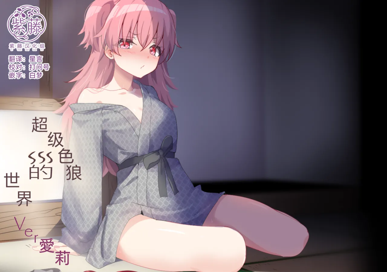 Dosukebe no Sekai Ver Airi | 超级色狼的世界 Ver愛莉 page 1 full