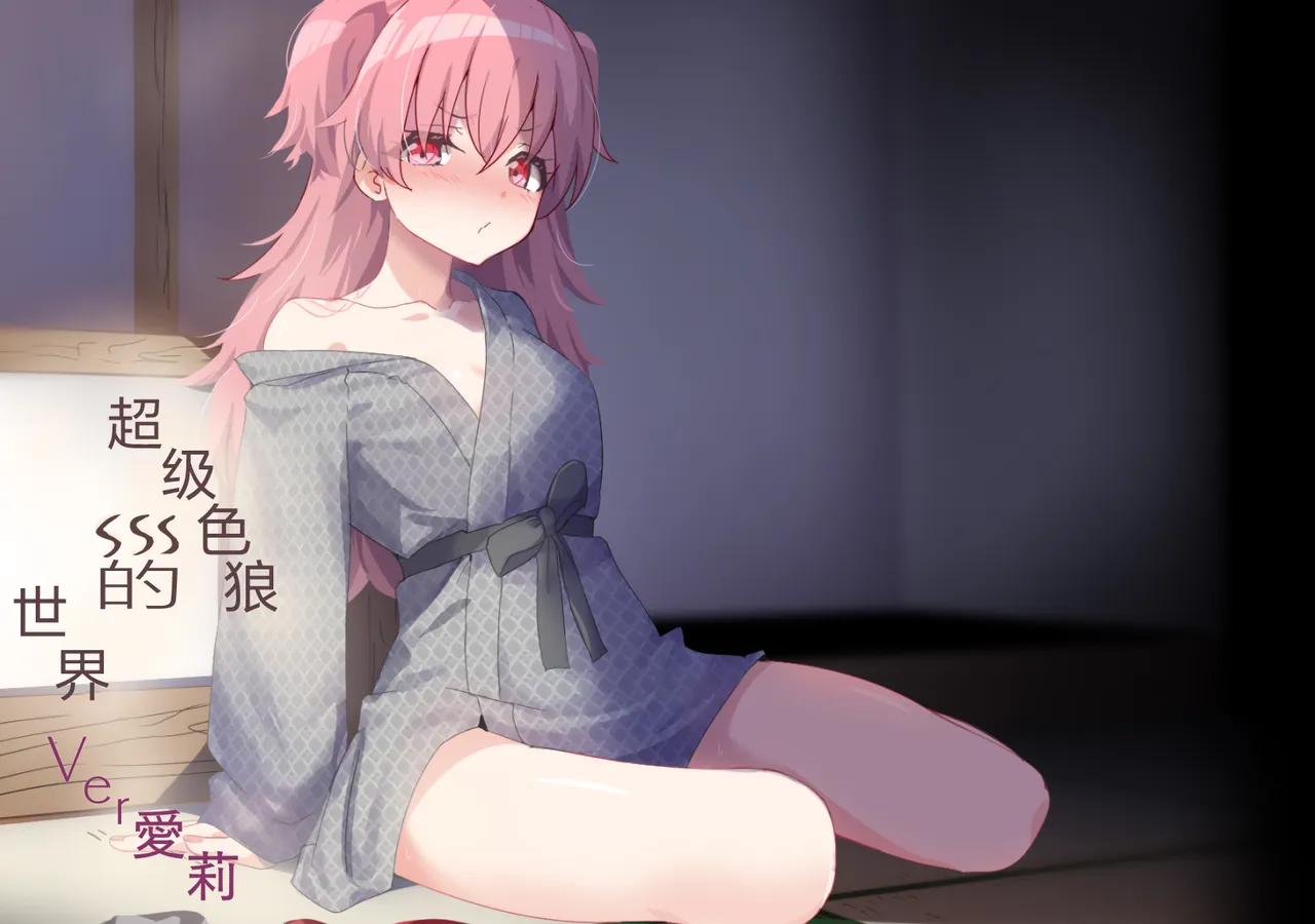 Dosukebe no Sekai Ver Airi | 超级色狼的世界 Ver愛莉 page 2 full