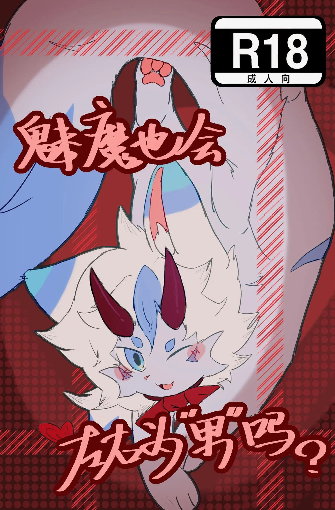 魅魔也会左右为“男”吗？ page 1 full