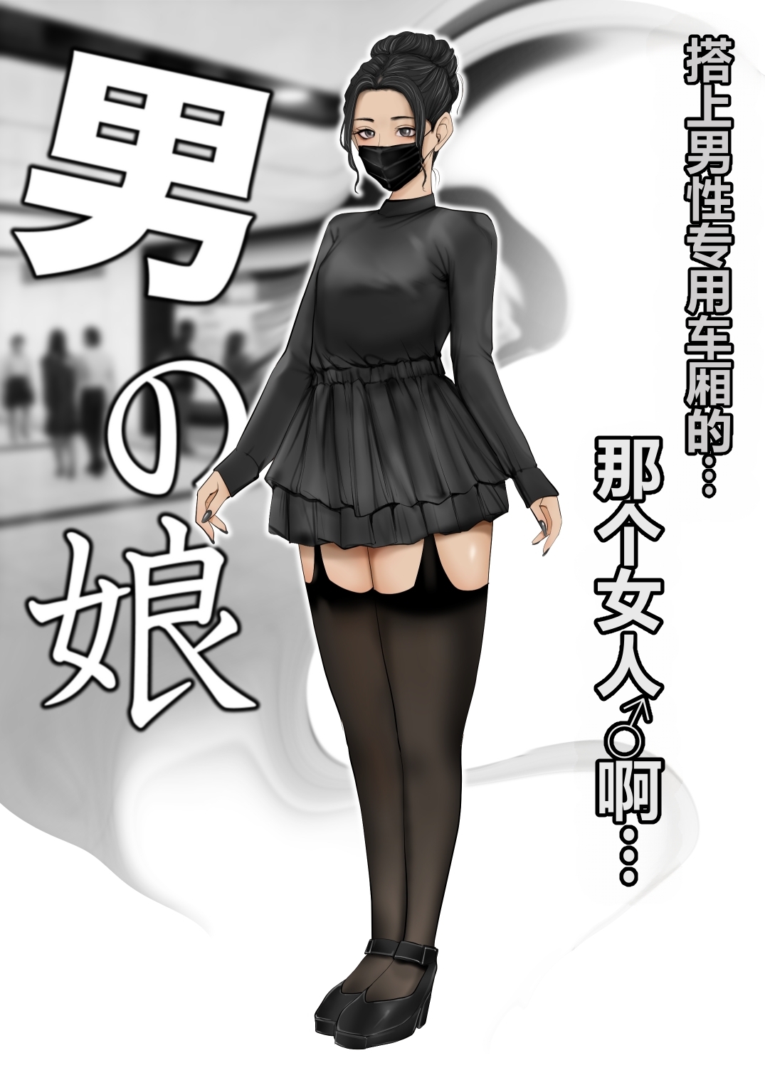 男性専用車両に乗ってきた女は男の娘（不是人翻译） page 2 full