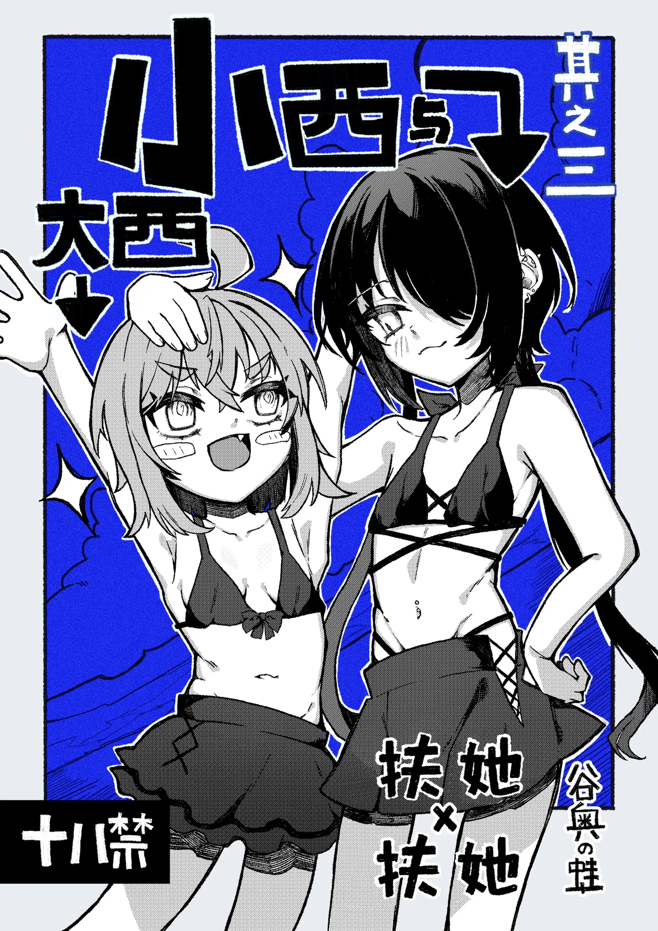 Konishi to Oonishi Sono San | 大西与小西 其三 page 1 full