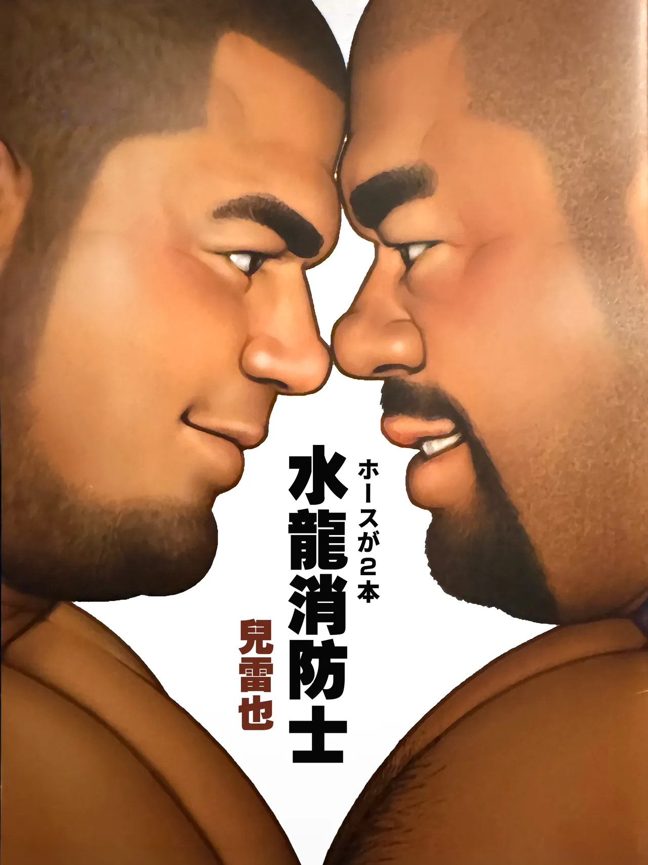 水龍消防士 | ホースが2本 page 1 full