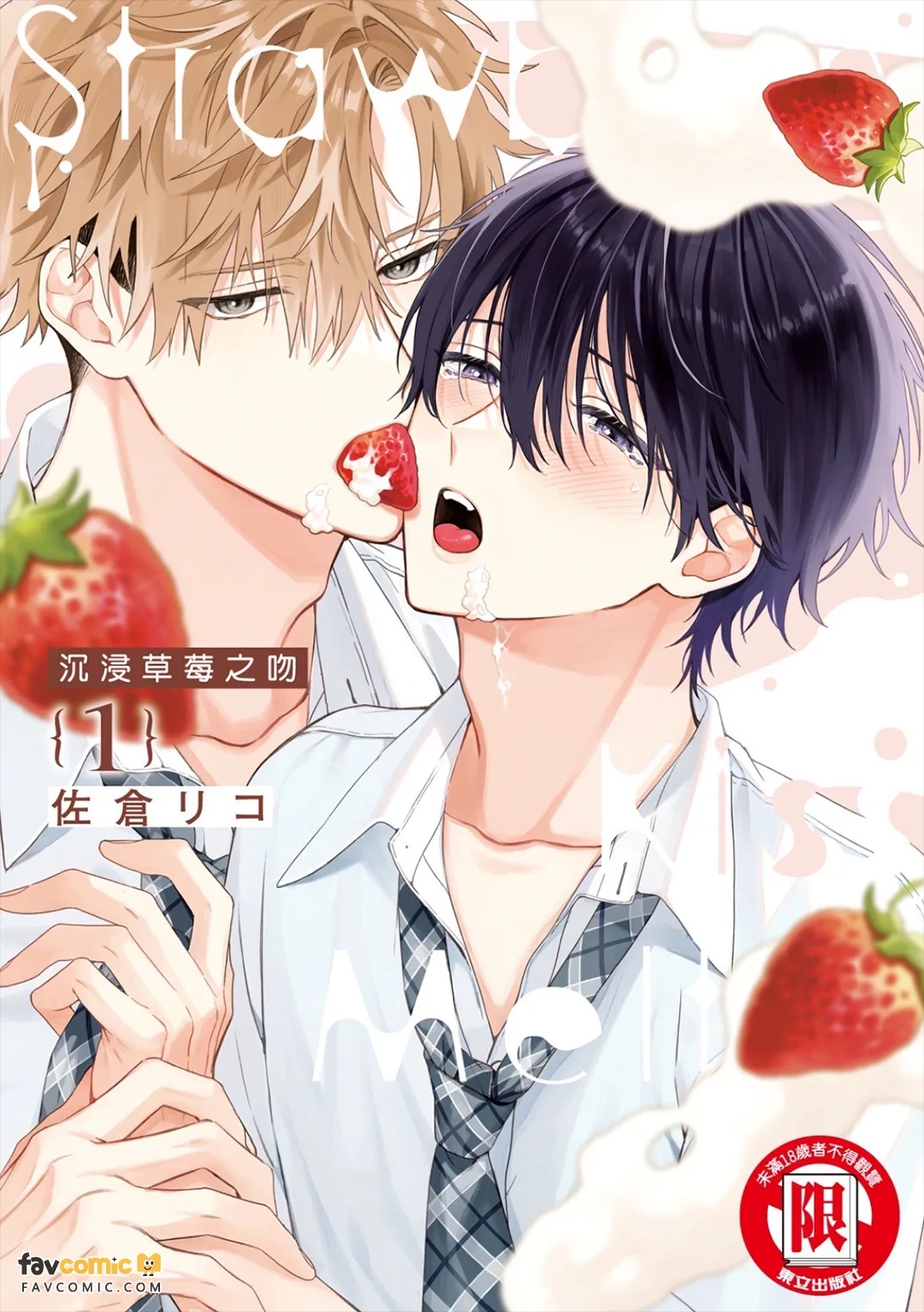 Strawberry Kiss Melt｜沉浸草莓之吻 page 1 full