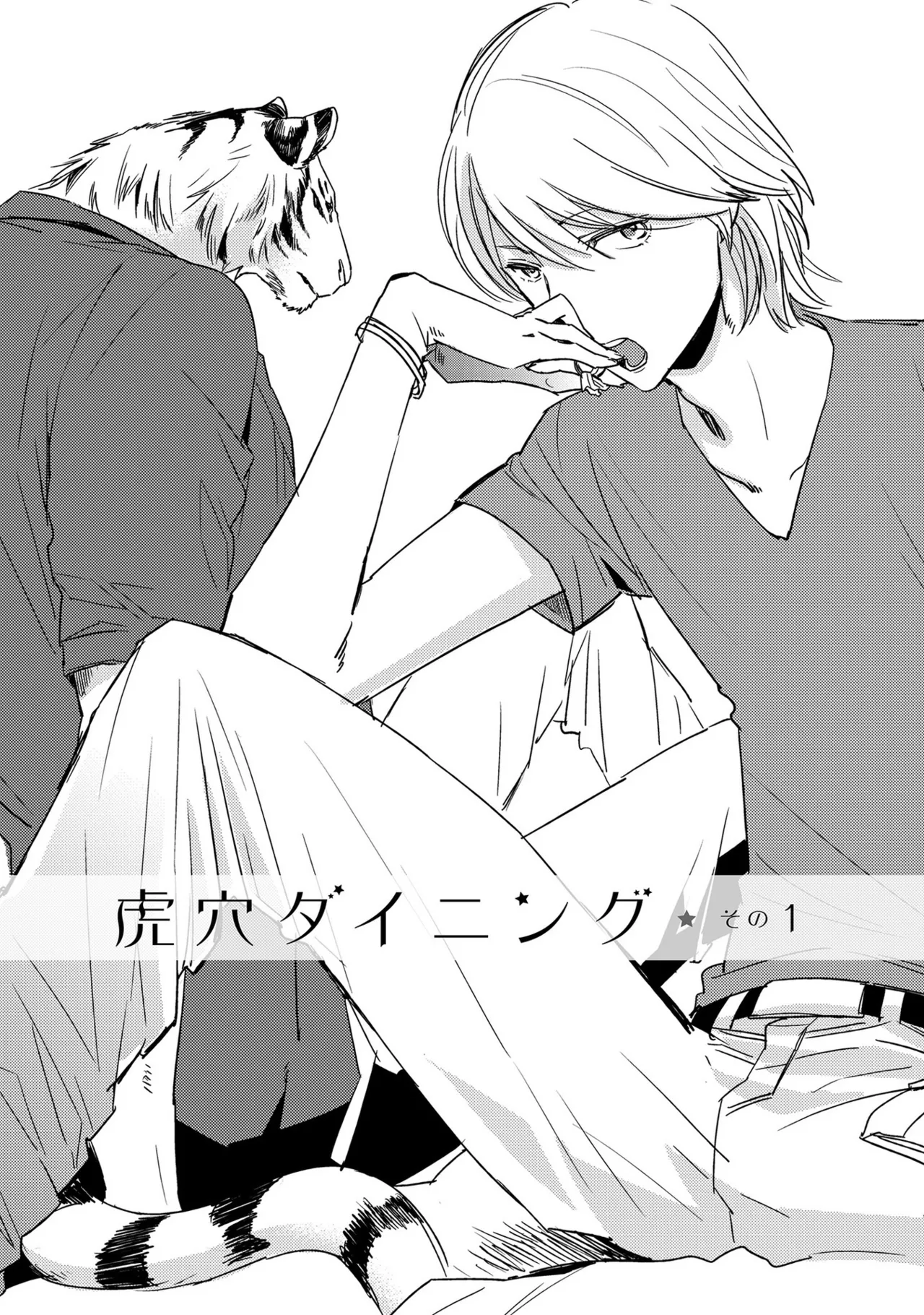 虎穴ダイニング1-4 page 7 full
