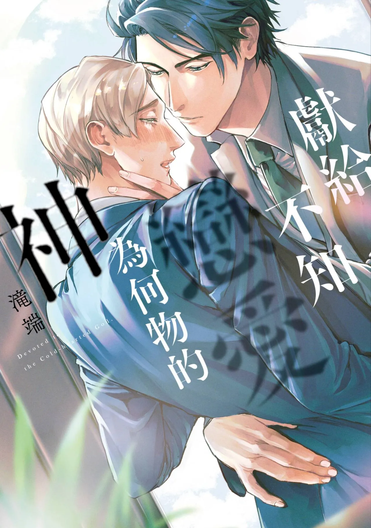 Koishirazu no Kamisama ni Sasagu︱献给不知恋爱为何物的神 page 1 full
