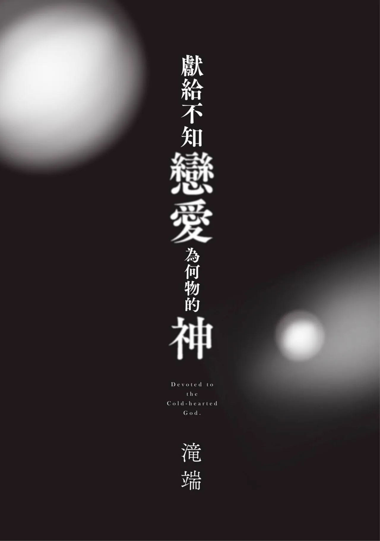 Koishirazu no Kamisama ni Sasagu︱献给不知恋爱为何物的神 page 3 full