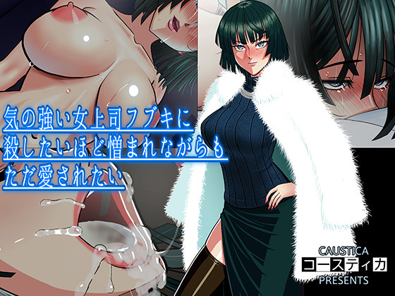 Hated to Death by My Strong-Willed Female Boss Fubuki, But I Still Just Want Her Love page 1 full