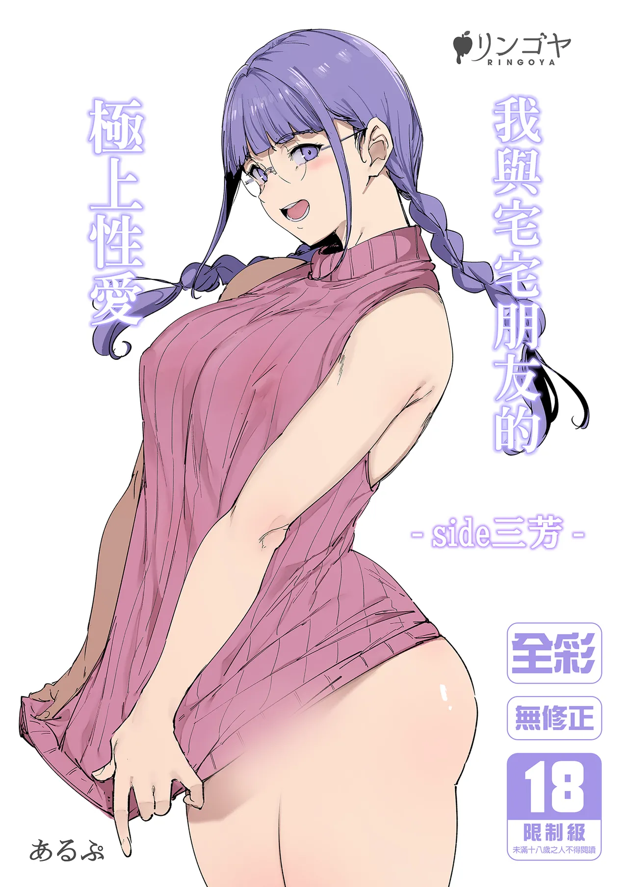 我與宅宅朋友的極上性愛‐side 三芳‐ page 1 full