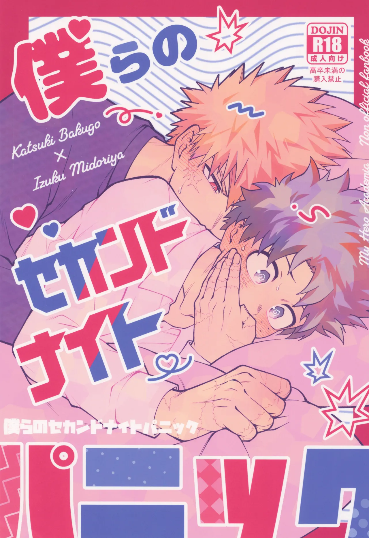 Bokura no sekandonaitopanikku page 1 full