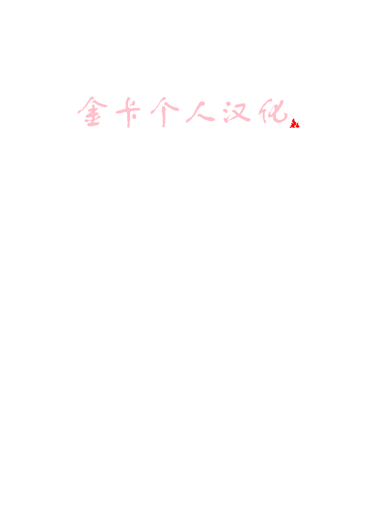 RUMBLE! 金卡个人汉化 page 2 full