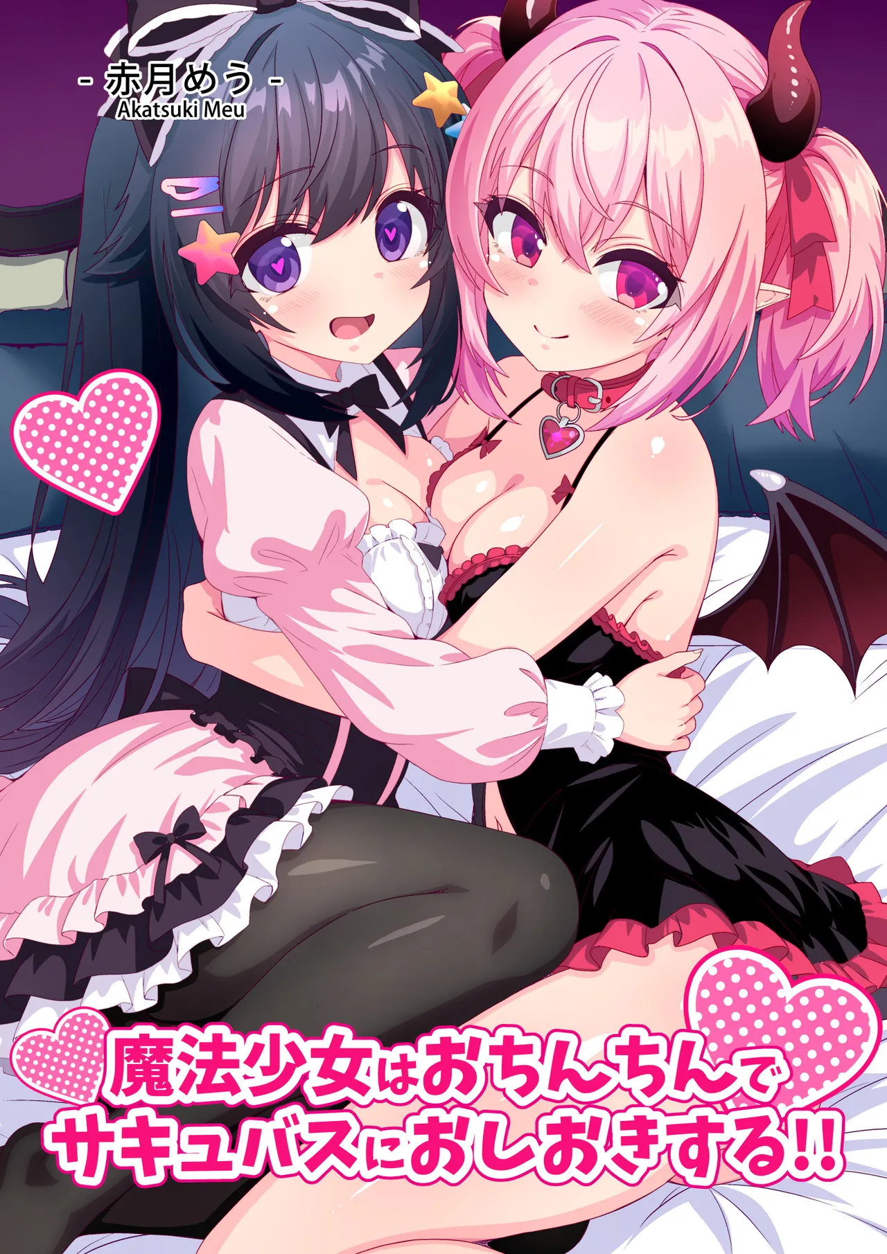 魔法少女はおちんちんでサキュバスをおしおきする!! page 1 full