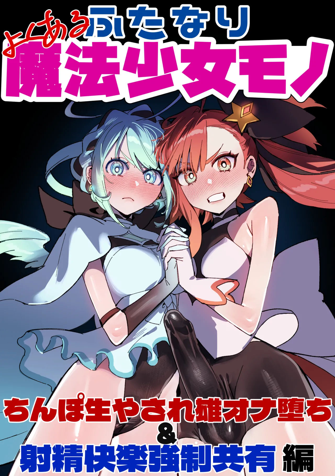 よくあるふたなり魔法少女モノーちんぽ生やされ雄オナ堕ち&射精快楽強制共有編ー -汉化版（Auto20333个人汉化） page 1 full
