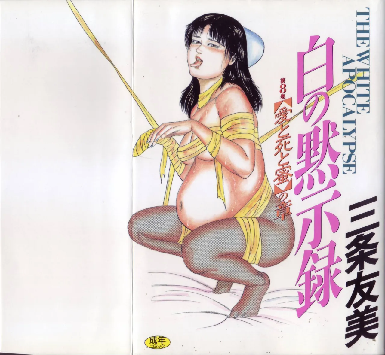 Shiro no Mokushiroku Vol. 8 - Ai to Shi to Mitsu no Shou page 1 full