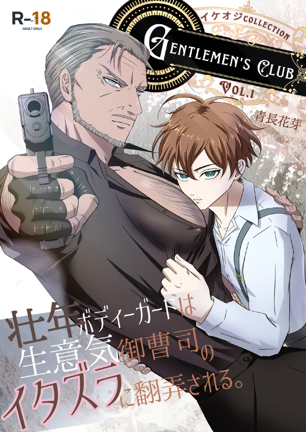 【青長花芽】Gentlemen's Club 〜イケオジコレクション〜 Vol.1 壮年ボディーガードは生意気御曹司のイタズラに翻弄される｜帅大叔合集1 保镖篇  ~壮年保镖被嚣张的小少爷用恶作剧耍得团团转【chinese】【男男菊花香汉化】 page 1 full