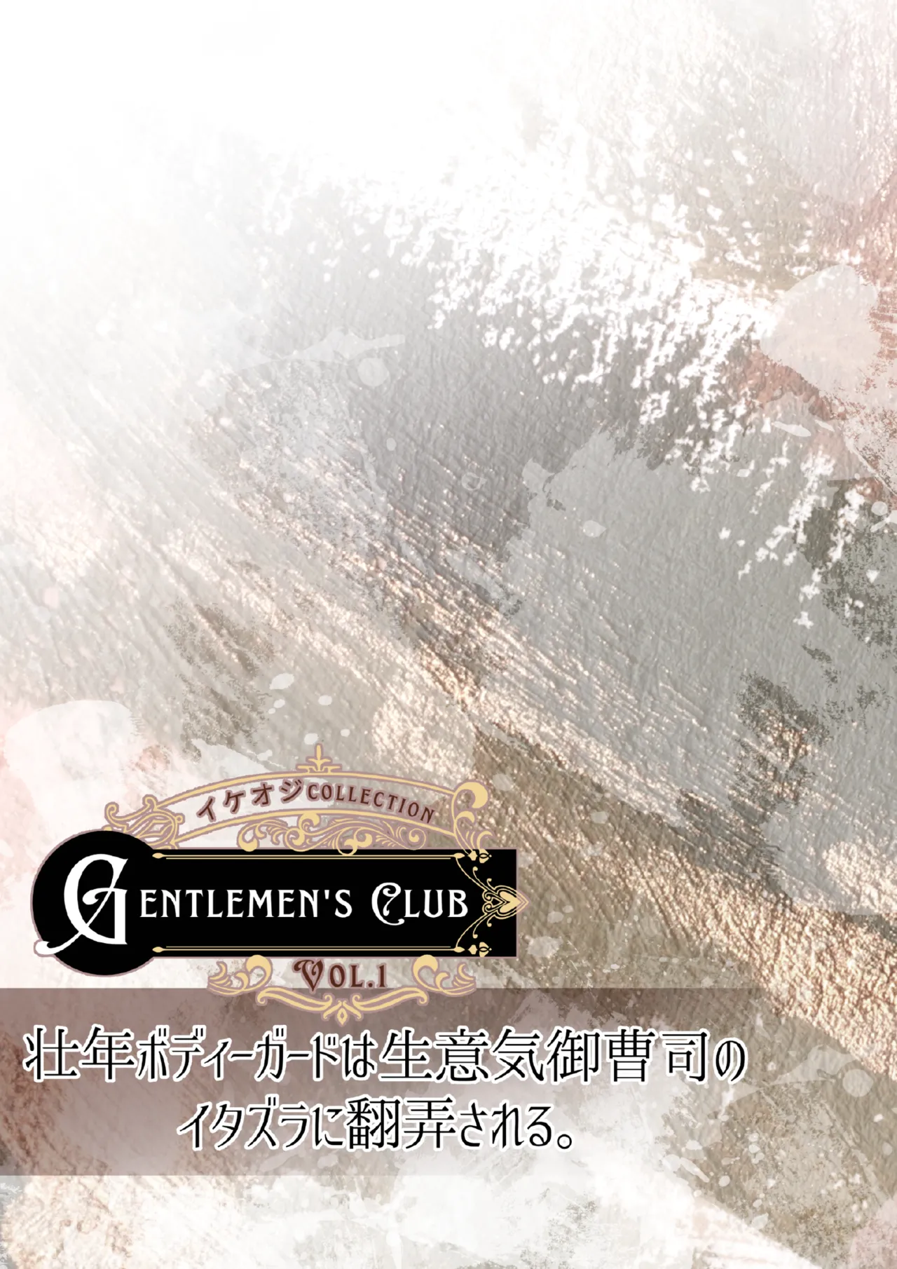 【青長花芽】Gentlemen's Club 〜イケオジコレクション〜 Vol.1 壮年ボディーガードは生意気御曹司のイタズラに翻弄される｜帅大叔合集1 保镖篇  ~壮年保镖被嚣张的小少爷用恶作剧耍得团团转【chinese】【男男菊花香汉化】 page 3 full