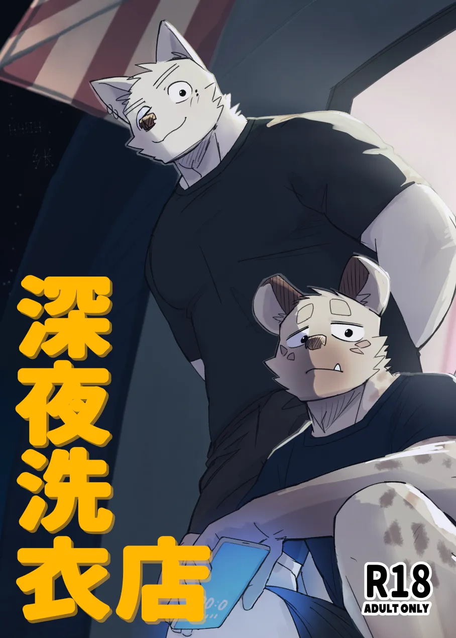 Midnight Laundry | 深夜洗衣店 page 1 full