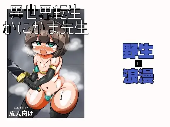 異世界転生かにかま先生 page 1 full