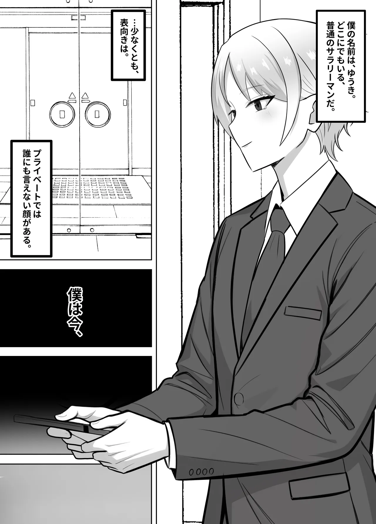 会社では普通のサラリーマン。でも家では年下のご主人様に飼われています。 page 2 full