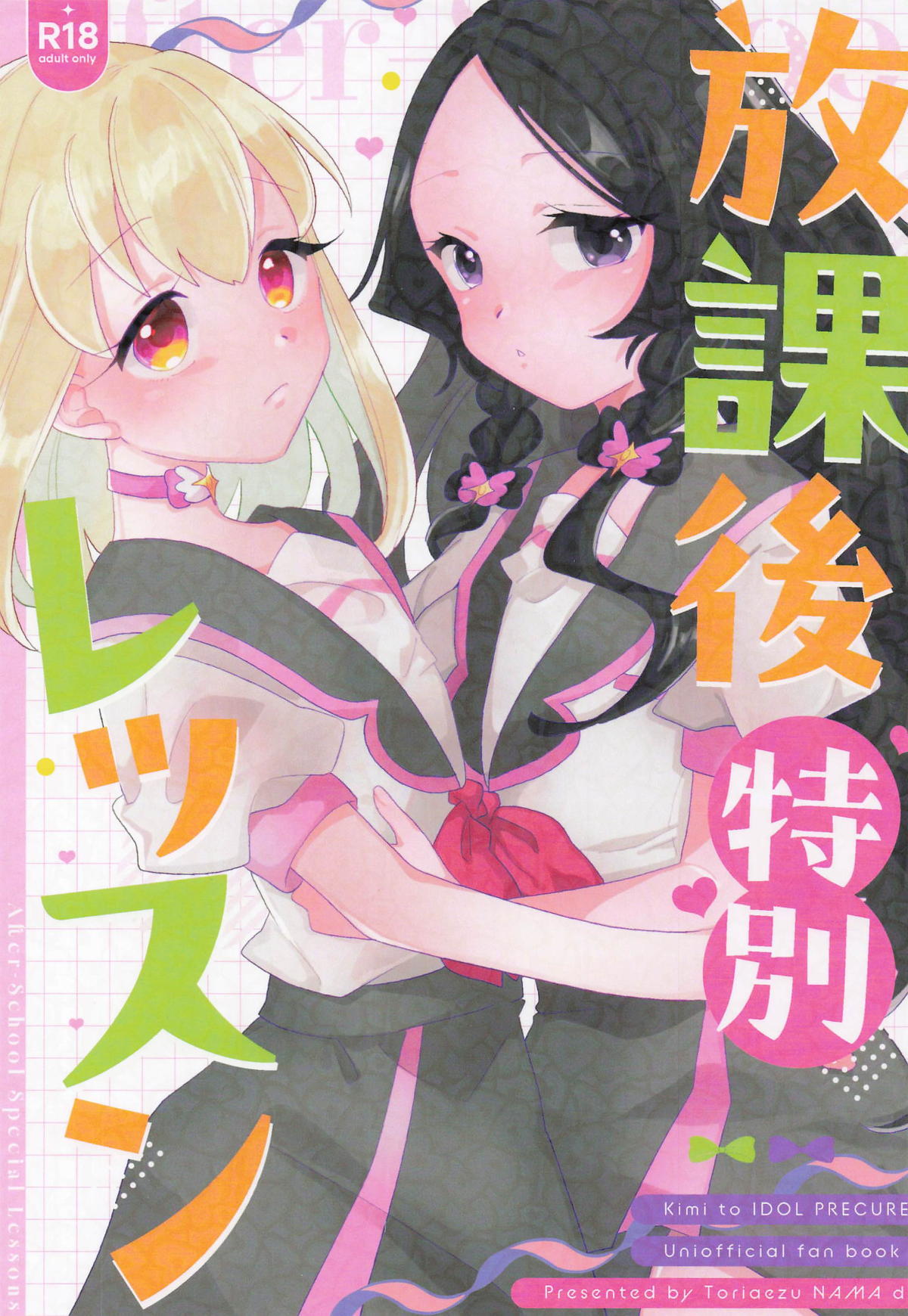 放課後特別レッスン page 1 full