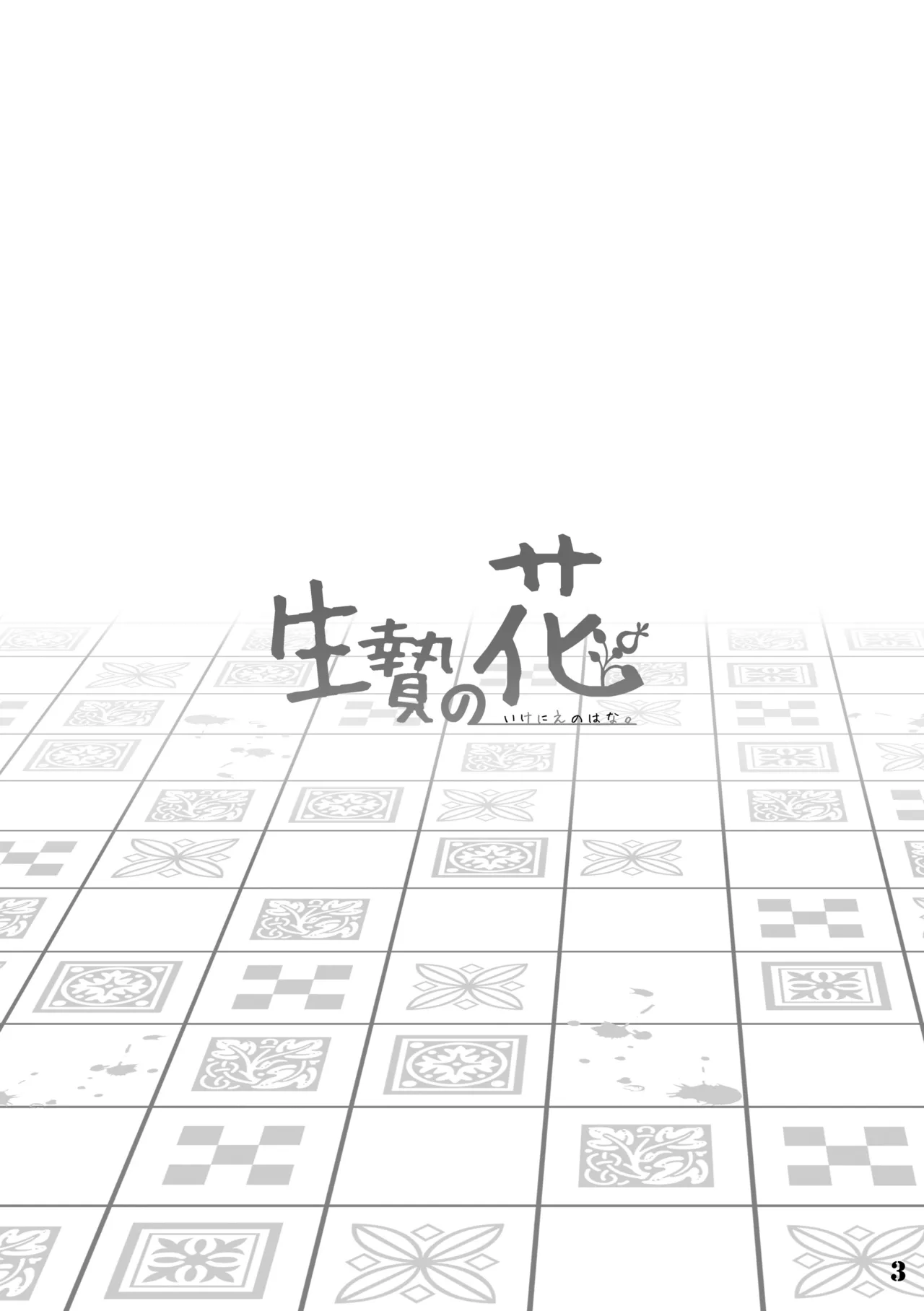 Ikenie no Hana page 3 full