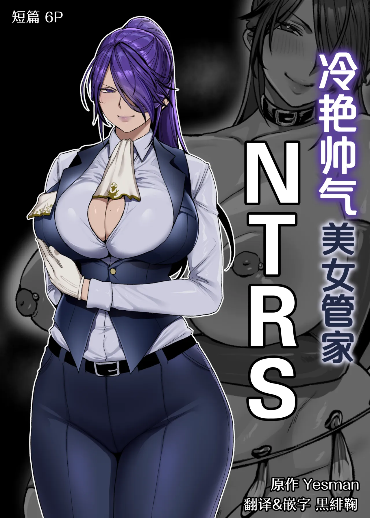 Cool-ke Ikemen Onna Shitsuji Netorase | 冷艳帅气美女管家NTRS page 1 full