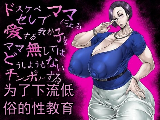 由超淫荡的名流妈妈进行的，为了让深爱的孩子变成没有妈妈就完全束手无策的肉棒而进行的极其下流低俗的性教育（机翻） page 1 full