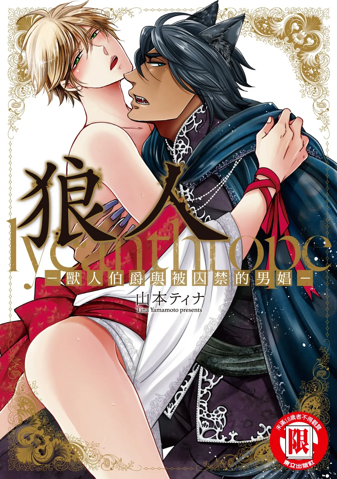 Raikan: Hakushakujuu to Torawareta Danshou︱狼人-兽人伯爵与被囚禁的男娼- page 1 full