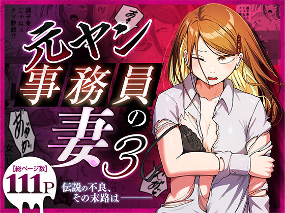 Motoyan Jimuin no Tsuma 3〜 Densetsu no redisu, shikiyoku no hate 〜 page 1 full