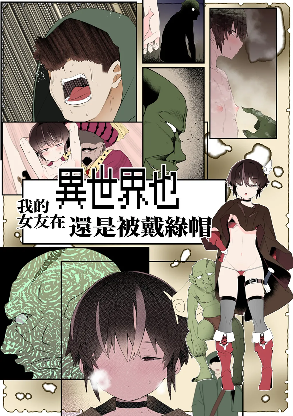 我的女友在異世界也還是被戴緑帽 page 3 full