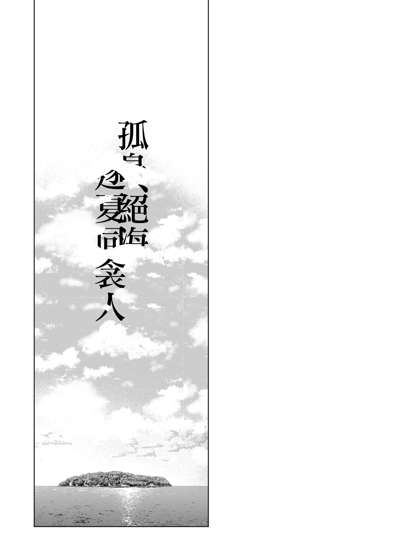 Kotou, Zekkai, Futarikiri | 孤島、絕海、逐夏同衾人 page 4 full