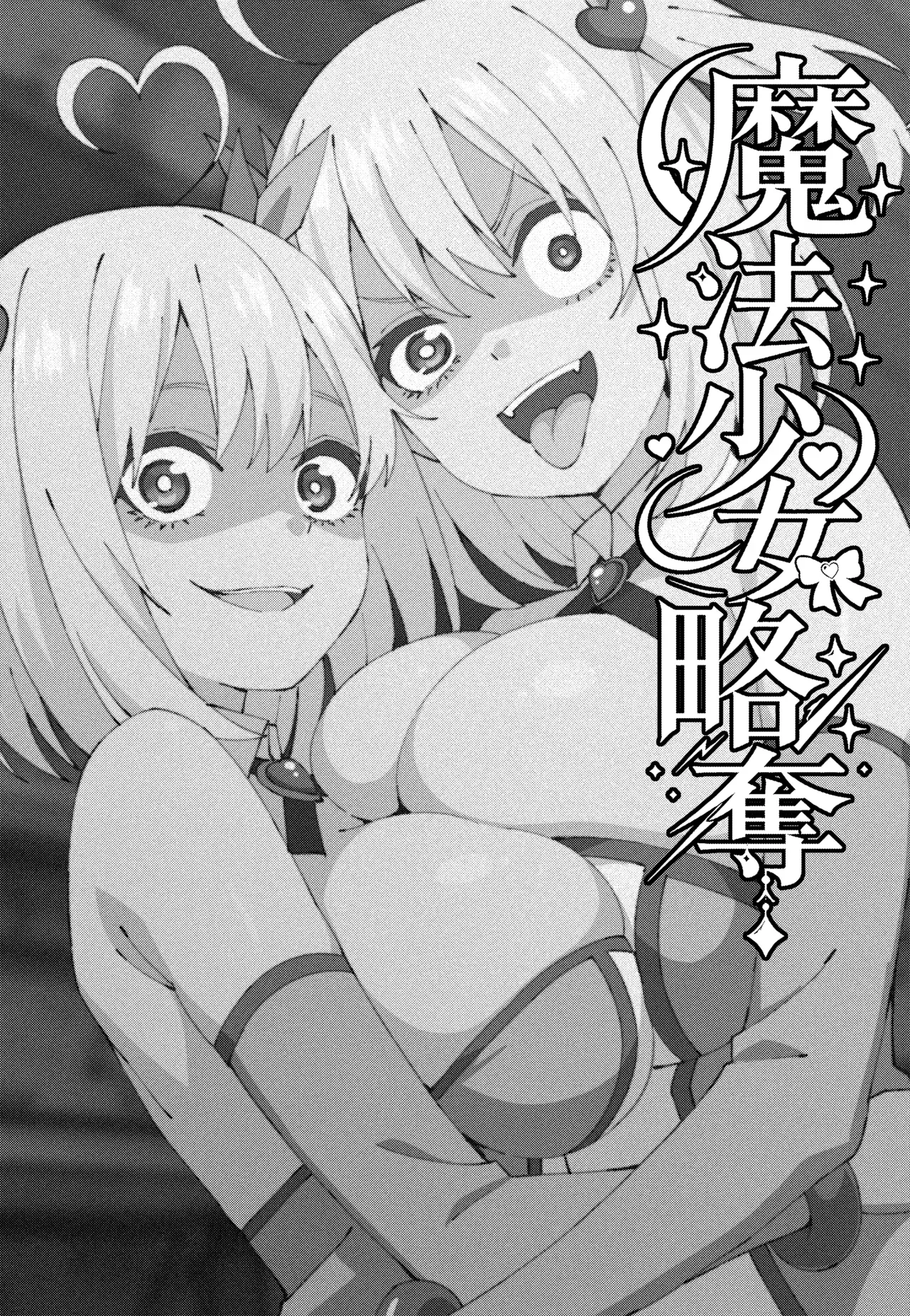 Mahou Shoujo Ryakudatsu | 魔法少女略夺 page 3 full