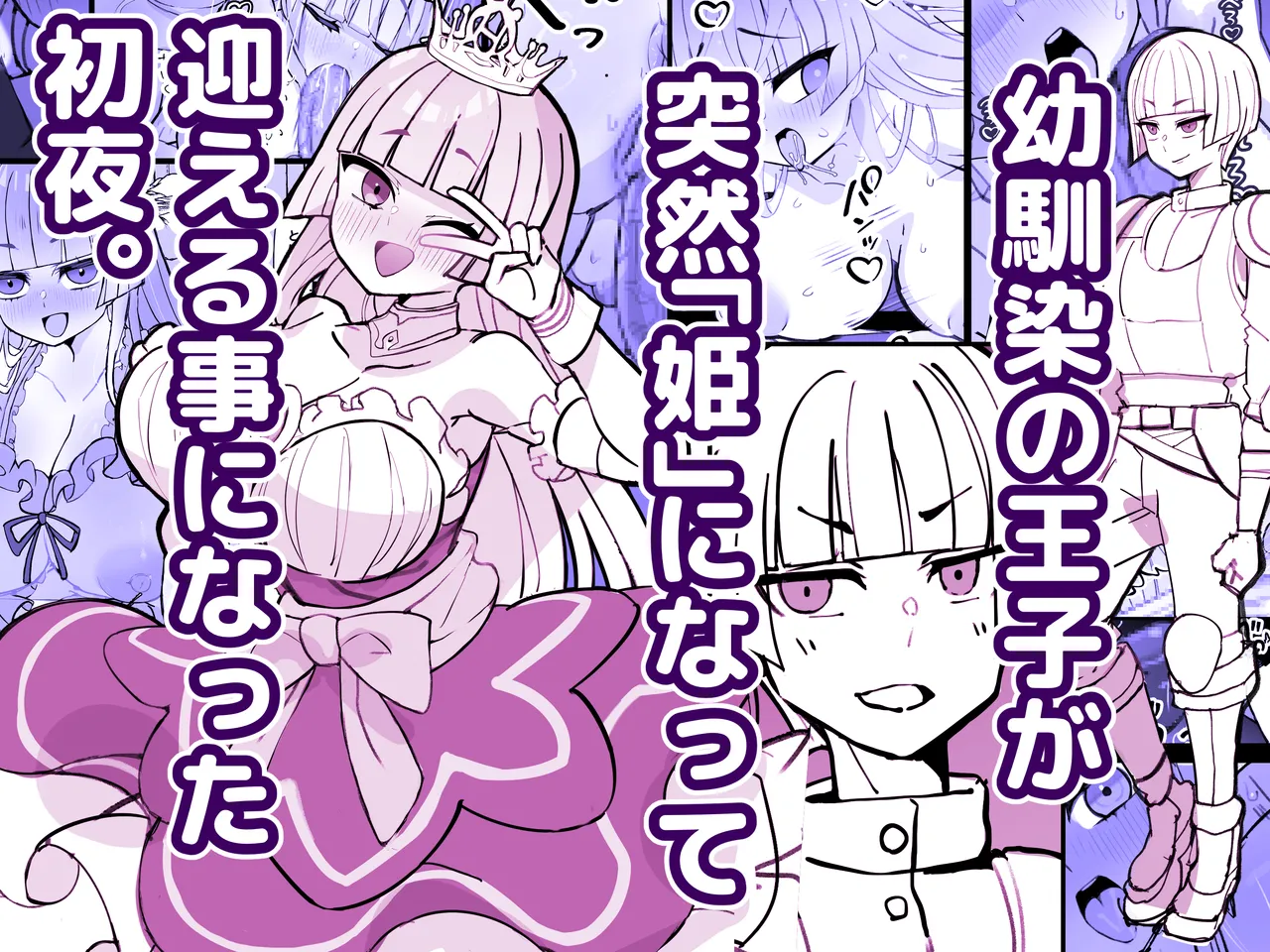 幼馴染の王子が突然「姫」になって迎える事になった初夜。 page 1 full