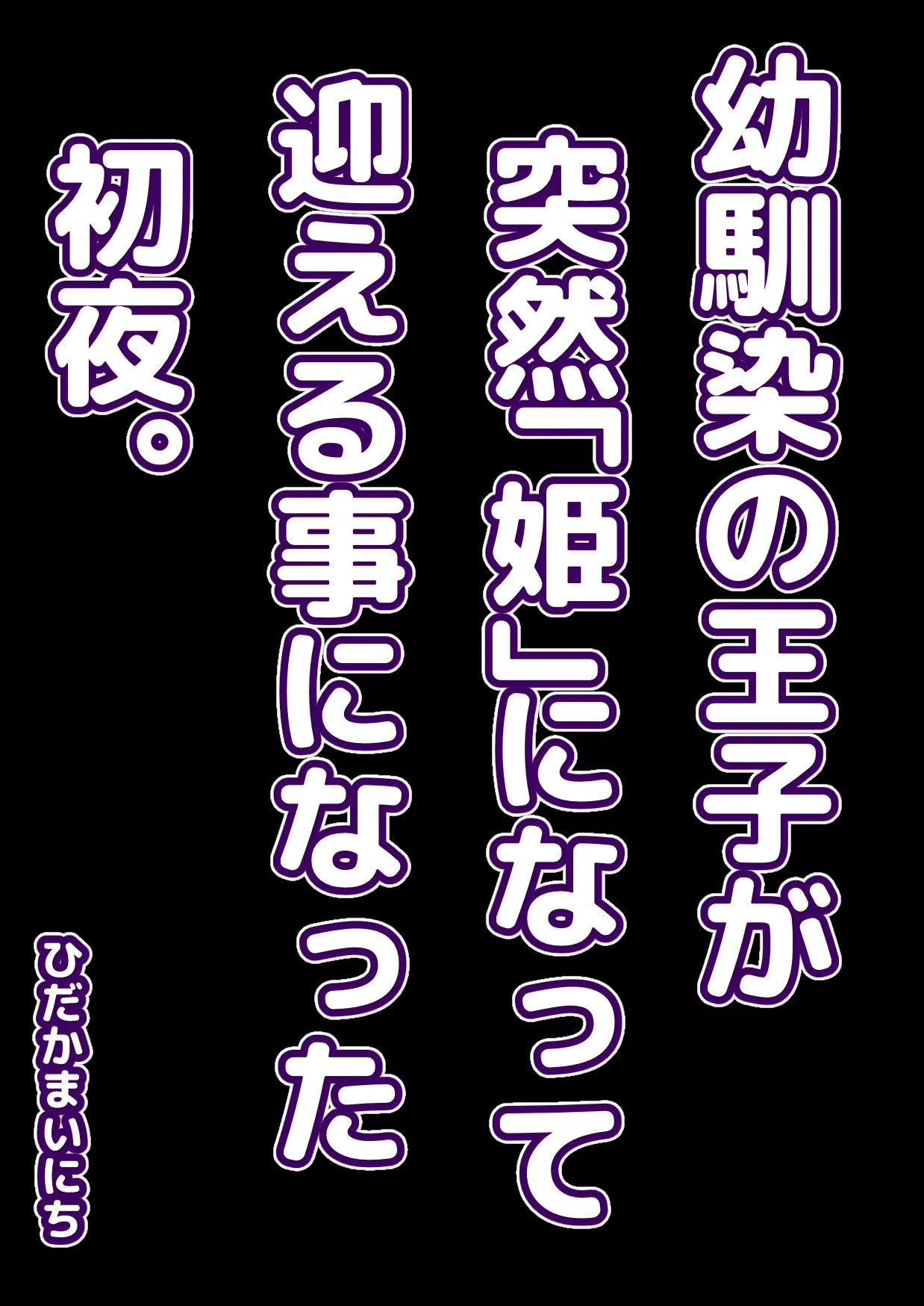 幼馴染の王子が突然「姫」になって迎える事になった初夜。 page 2 full