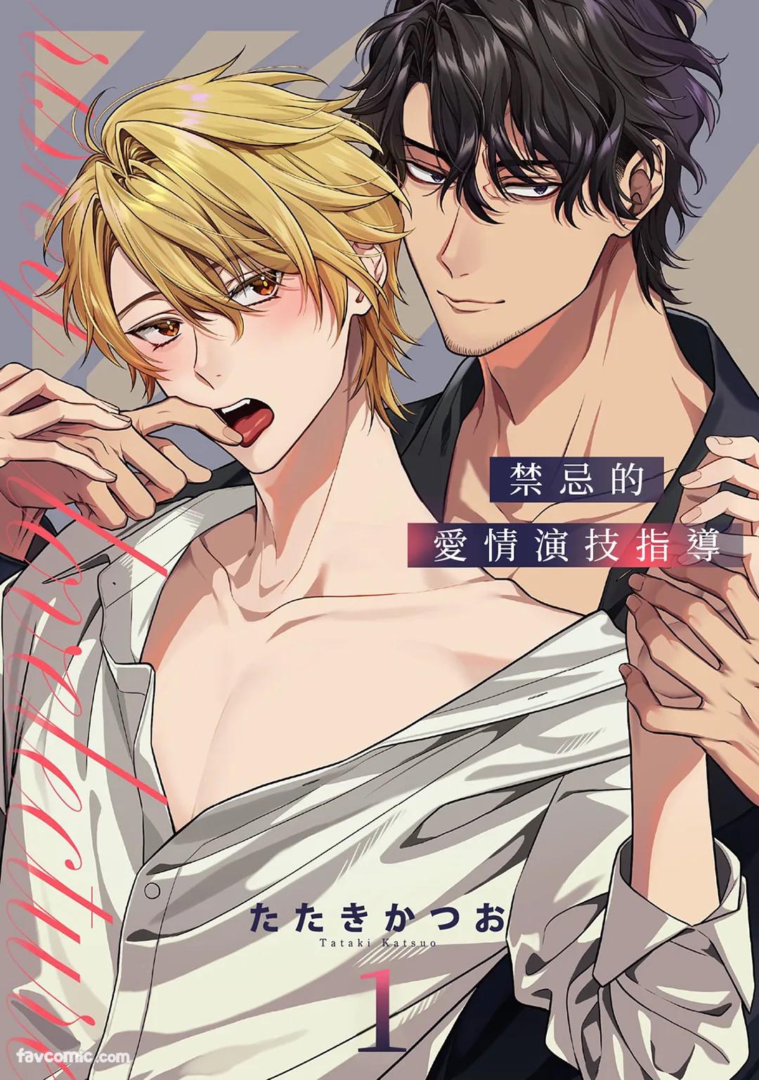 Risky Love Lecture︱禁忌的爱情演技指导 page 1 full