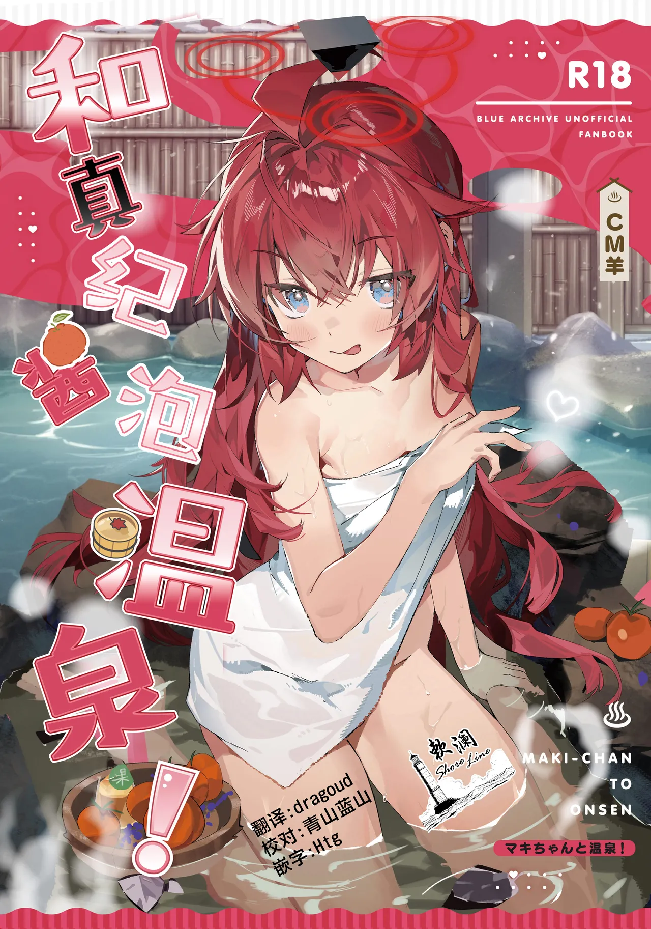 MAKI-CHAN TO ONSEN | 和真纪酱泡温泉! page 1 full
