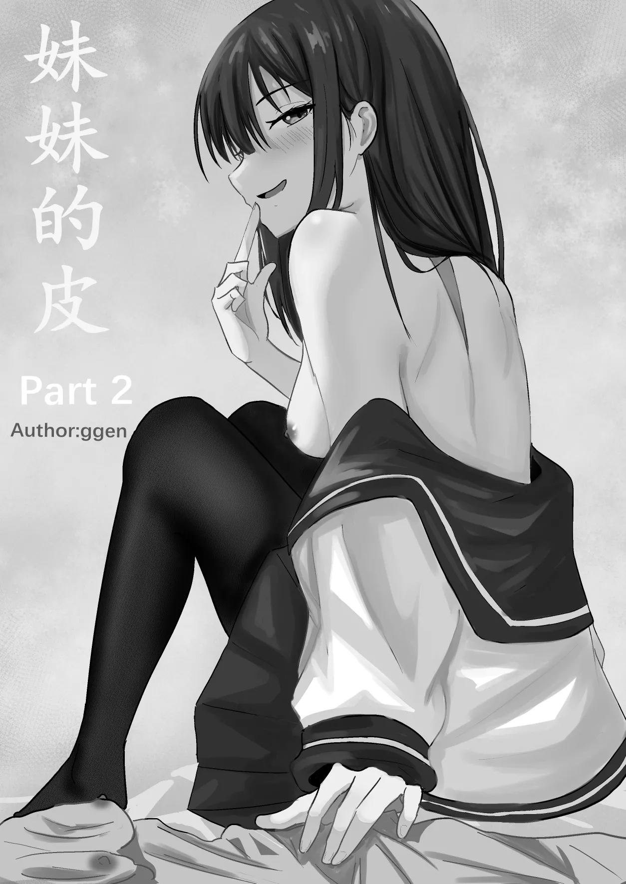 妹妹的皮 Part2 page 1 full