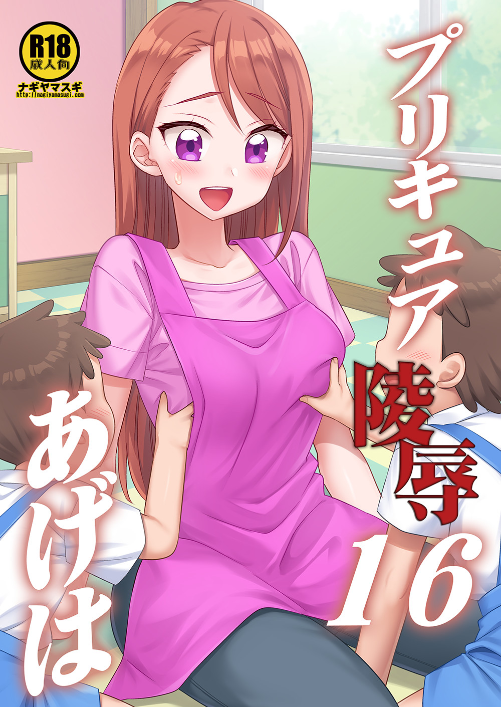 プリキュア陵辱16あげは page 1 full