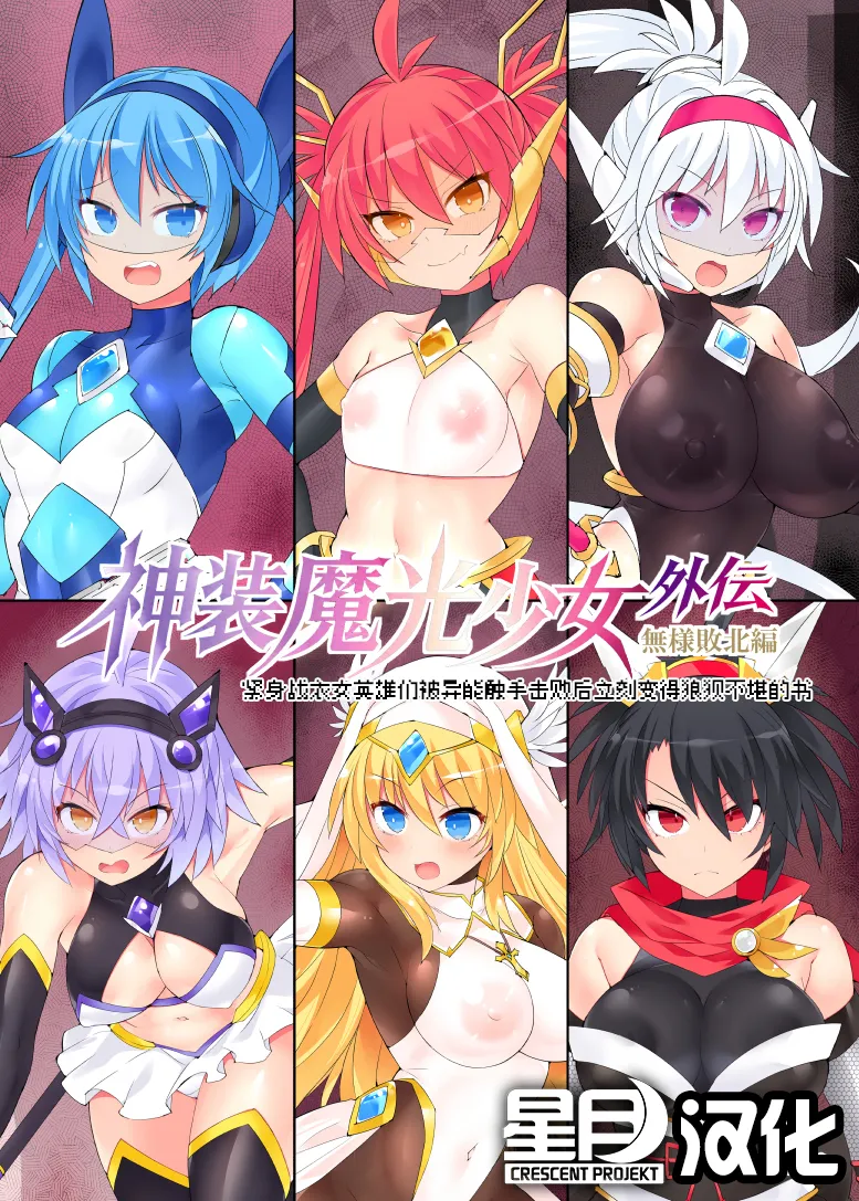 魔光神装少女《外传》  無様敗北編 page 1 full