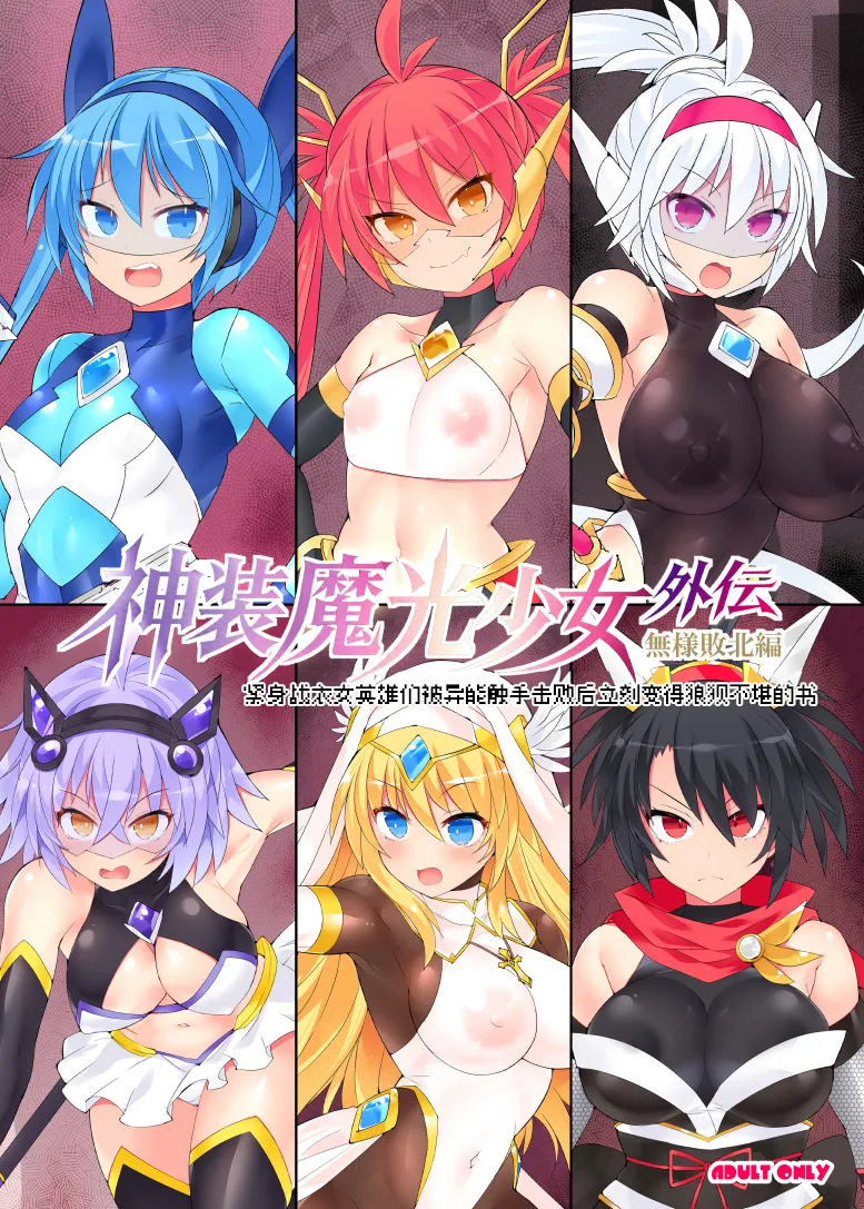魔光神装少女《外传》  無様敗北編 page 2 full