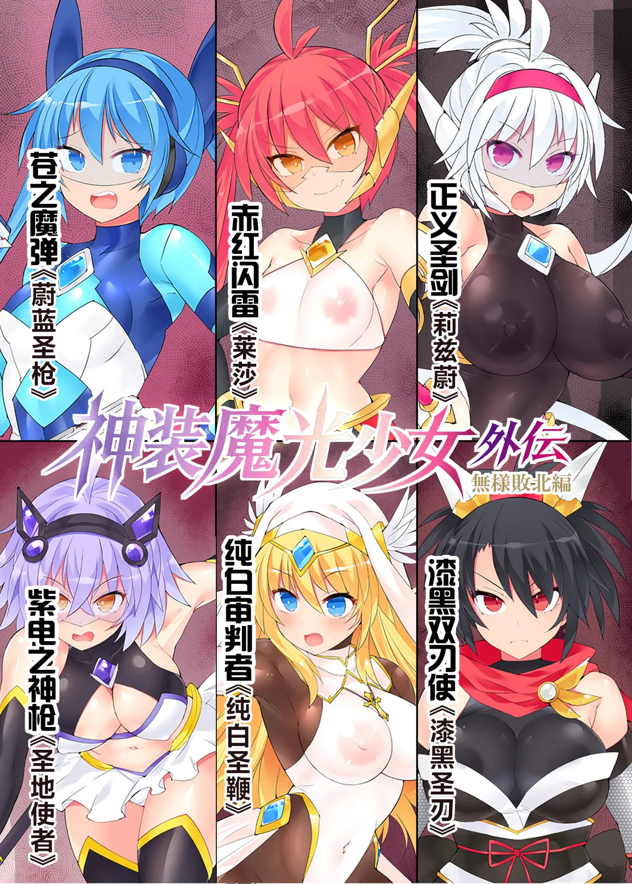 魔光神装少女《外传》  無様敗北編 page 3 full