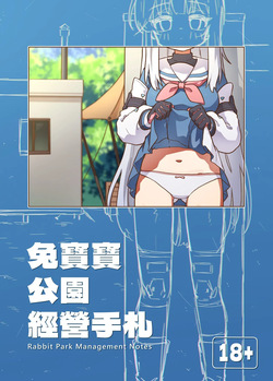 [Mountainhan] Tù bǎobǎo gōngyuán jīngyíng shǒuzhá + omake | RABBIT Squad Park Management Notes + Omake (Blue Archive) [English] [Tactical Cunny Scans] — page 1