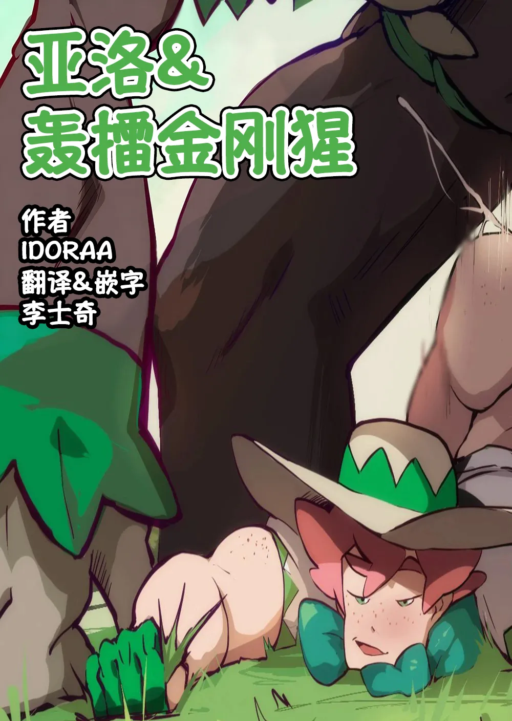 milo-x-rillaboom | 亚洛与轰擂金刚猩 page 1 full