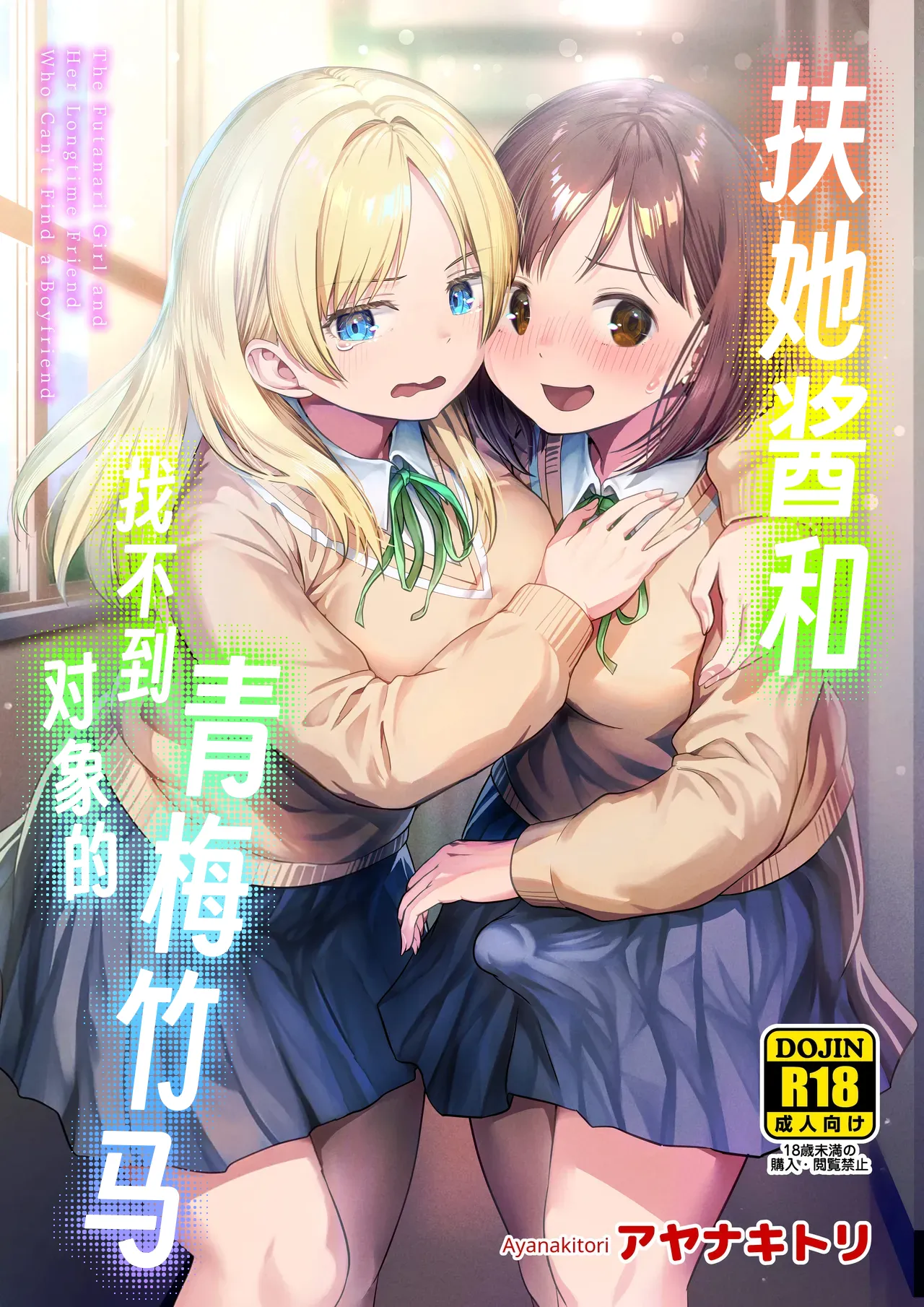 Futanari-chan to Kareshi no Dekinai Osananajimi - The Futanari Girl and Her Longtime Friend Who Can't Find a Boyfriend page 1 full