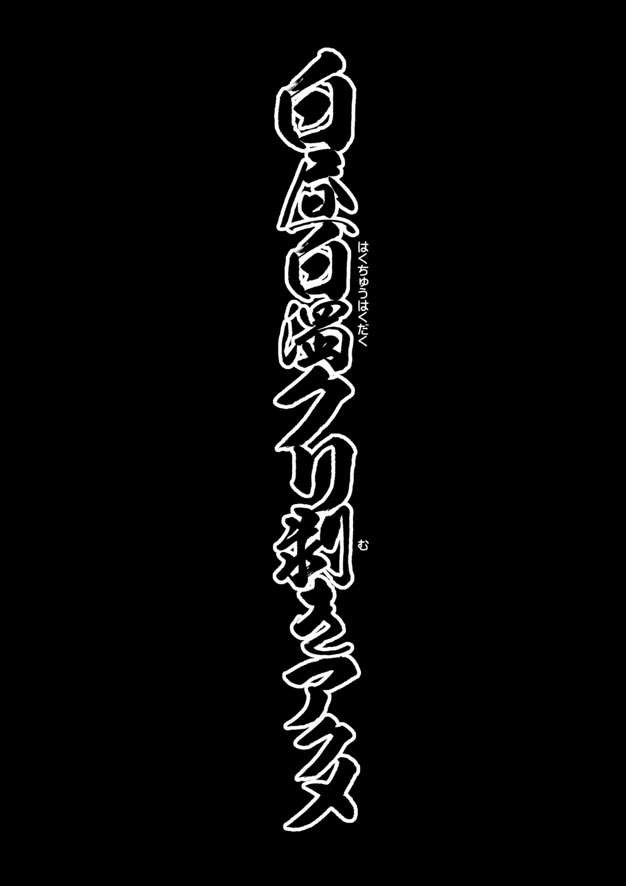 Hakuchu Hakudaku Cli Muki Acme page 4 full