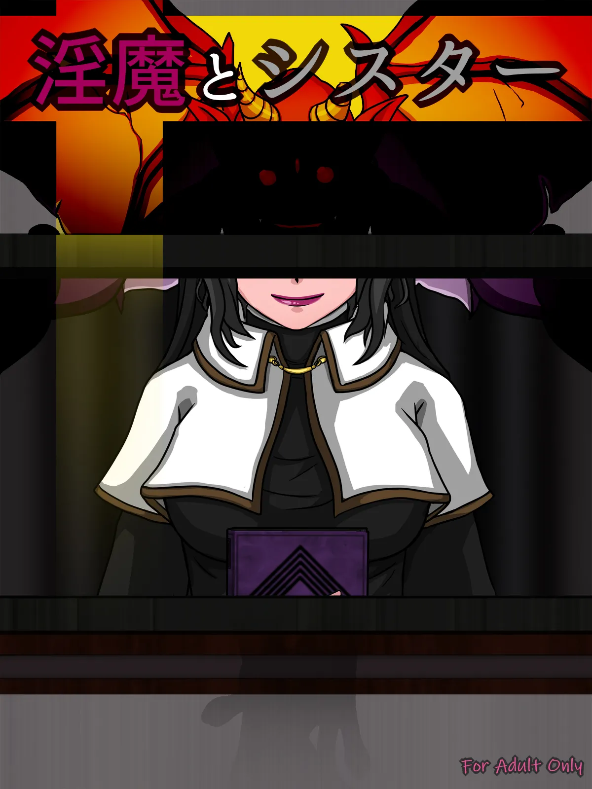淫魔とシスター page 1 full