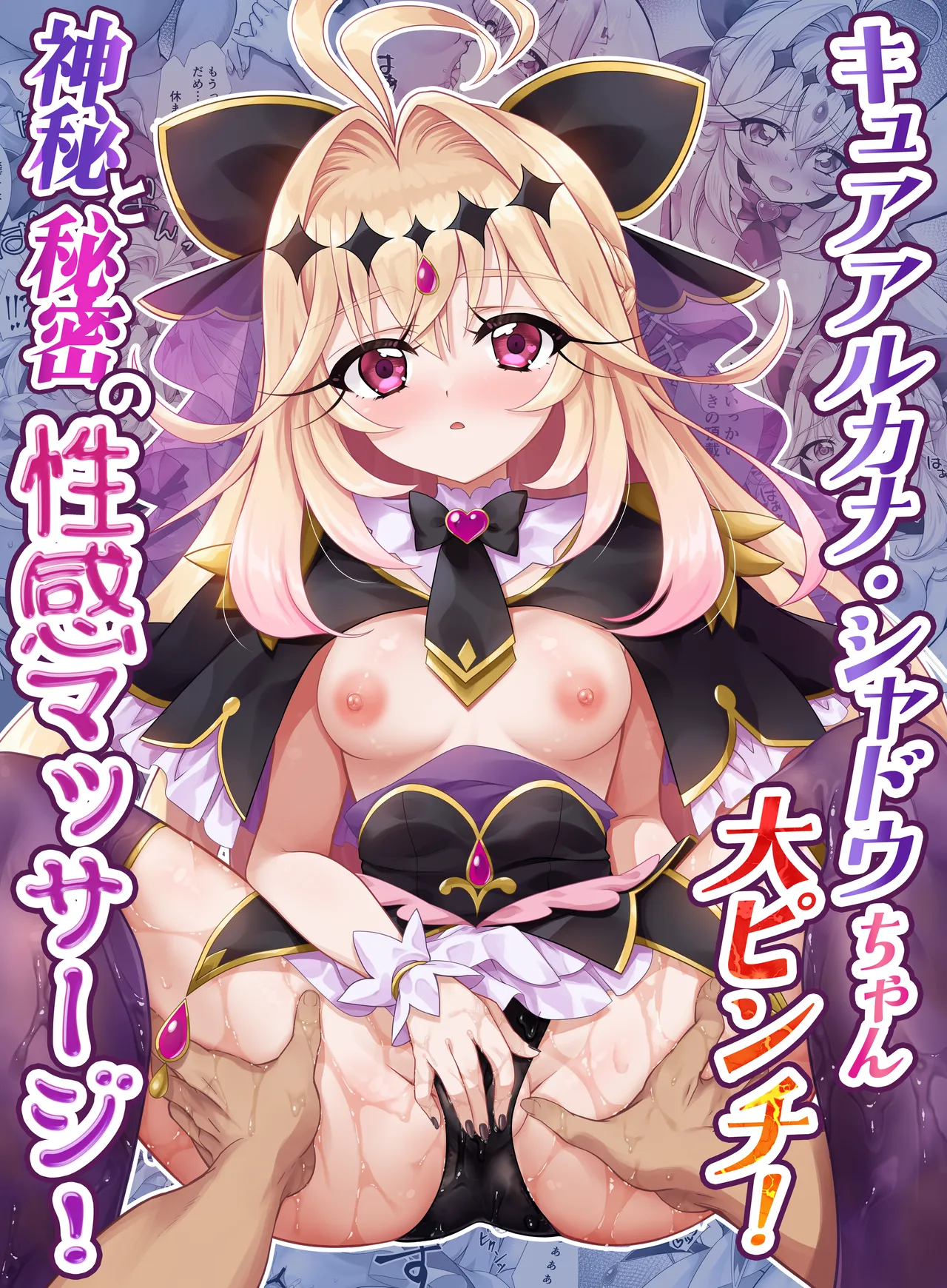 キ〇アア〇カナ・シャドウちゃん大ピンチ！神秘と秘密の性感マッサージ！ page 1 full
