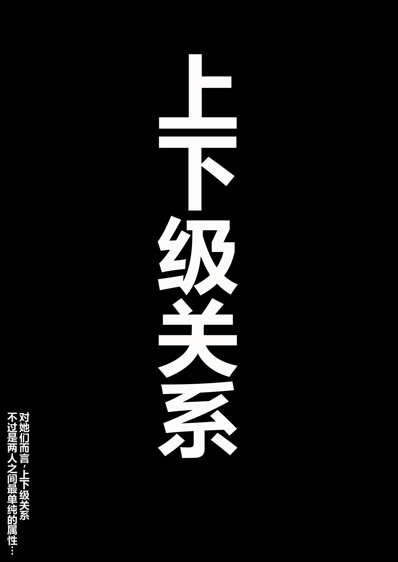 上下関係不是人翻译） page 3 full