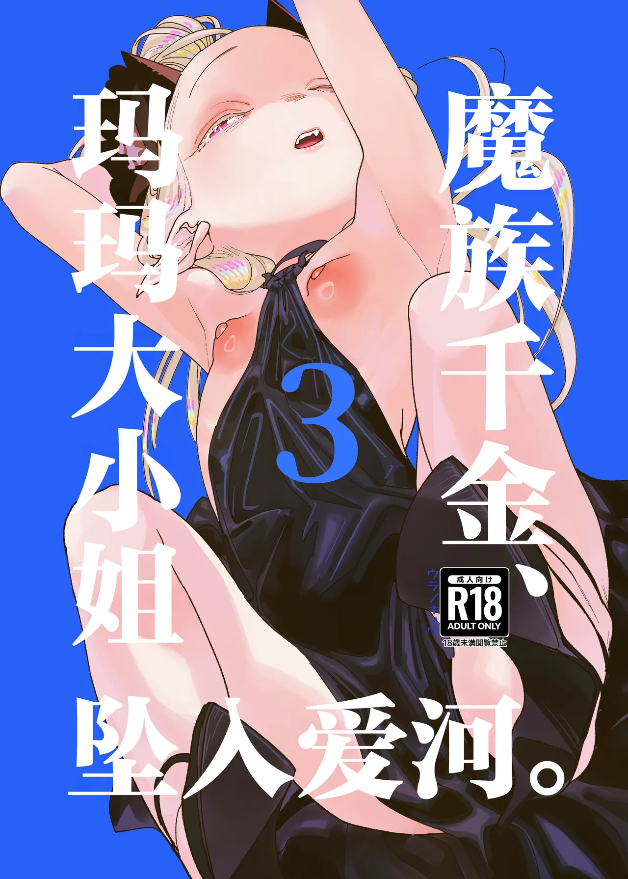 Mazoku Reijou, Maumau-sama Koi o Suru. 3 | 魔族千金、玛玛大小姐坠入爱河。3 page 1 full