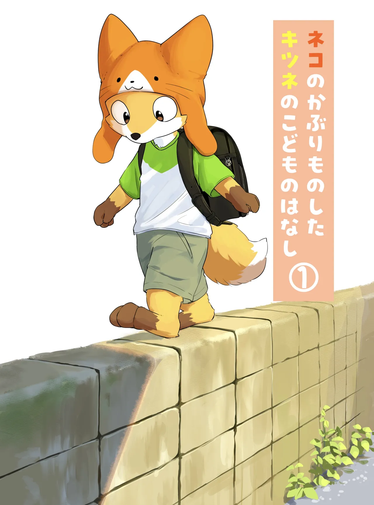 带着猫猫帽的狐狸孩子 page 1 full