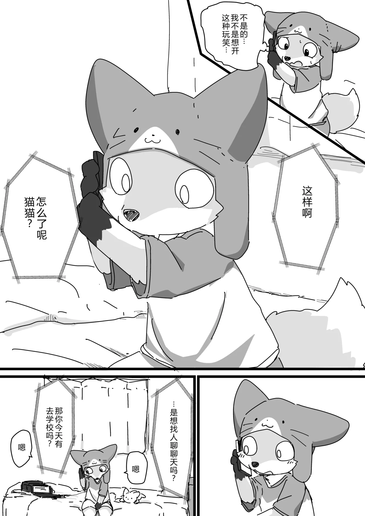 带着猫猫帽的狐狸孩子 page 6 full